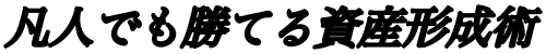 凡人でも勝てる資産形成術